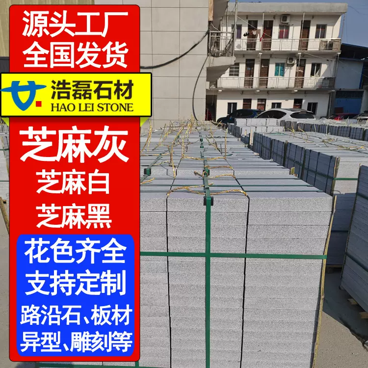 芝麻灰火烧面花岗岩 地铺石别墅人行道路沿石芝麻灰荔枝面 喷砂面
