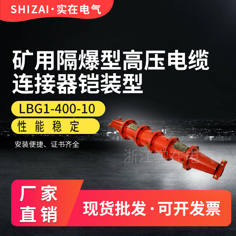 矿用隔爆型高压电缆连接器LBG1-400/10矿用高压连接器铠装型
