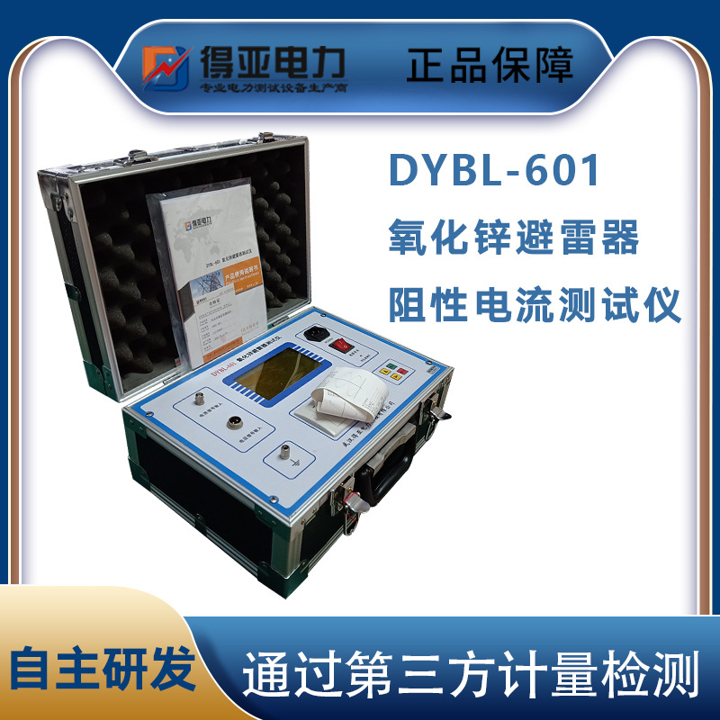DYBL-601氧化锌避雷器阻性电流测试仪 避雷器泄漏电流测试仪