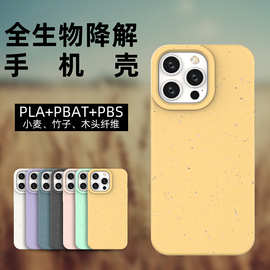现货全降解手机壳适用苹果iPhone15 Pro Max小麦秸秆PLA环保PBA14