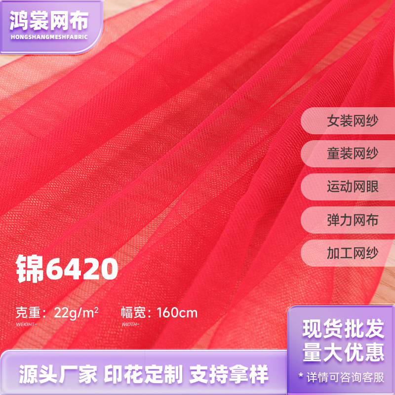 40d锦轮单6420网纱面料 针织网布底布 22软纱婚纱礼服面料