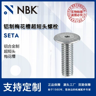 NBK SETA铝制梅花槽超短头螺栓小头非标省空间机械零配件厂家直供