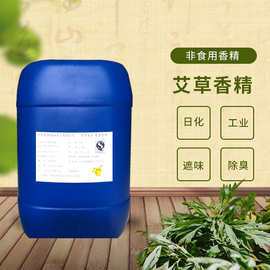 艾草香精油性水性还原性高香气怡人留香久纺织微胶囊日化香精