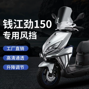 Qianjiang gücü 150 motosiklet ön şüşəsi QJ 150 üçün