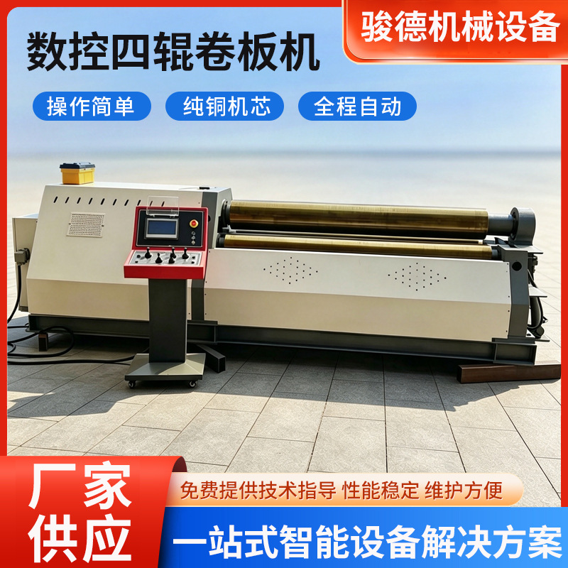 四辊卷板机数控全自动卷板机自动预弯定尺数控四轴卷圆机无直角边