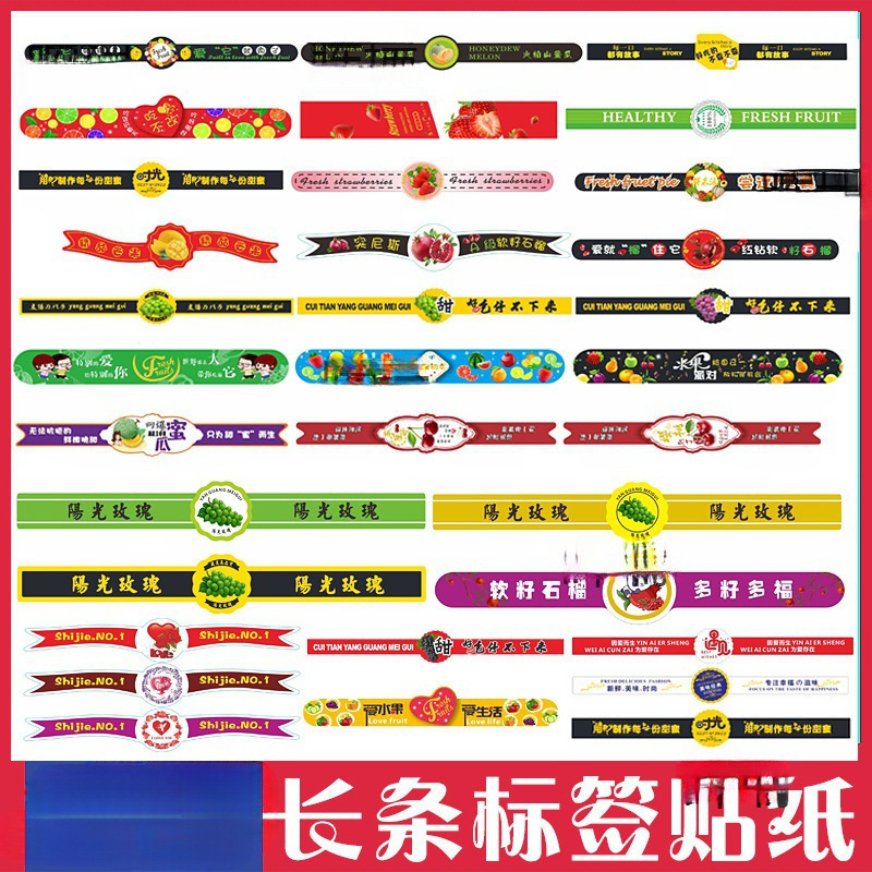 长条形标签贴纸水果盒子通用商标鲜果长条腰封不干胶贴纸
