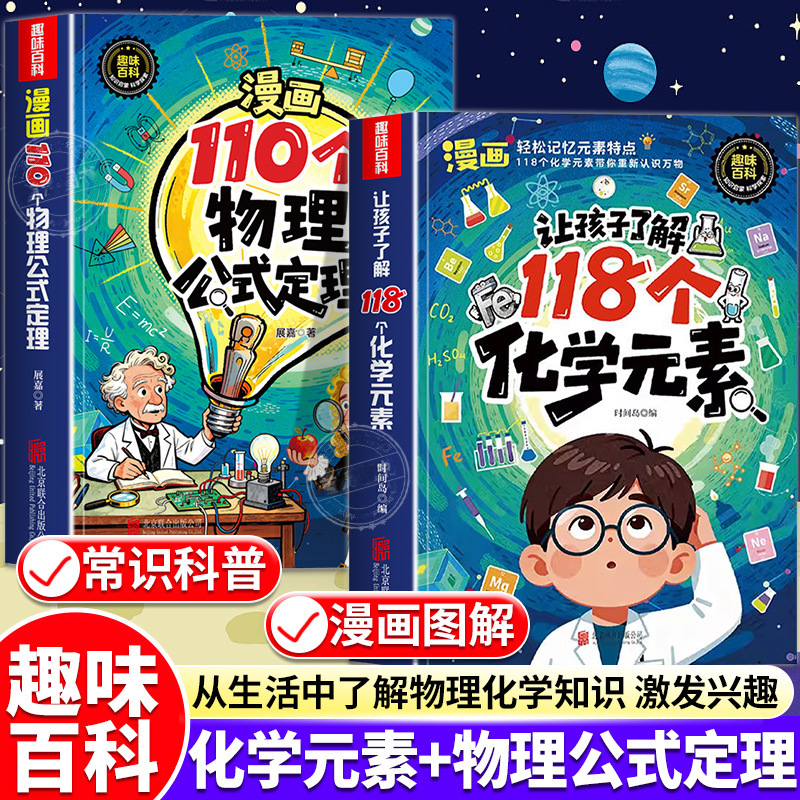 Comics Let Kidsren Understand 118 Chemical Elements + 110 Physical Formulas and Theorems Reading Book for Primary and Secondary School Students Comics Let Kidsren Understand 118 Chemical Elements + 110 Physical Formulas and Theorems Reading Book for Primary and Secondary School Students