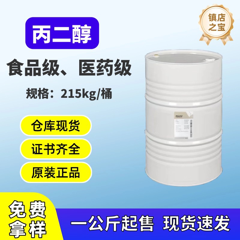 代理商批发食品级陶氏丙二醇化妆品级韩国SKC丙二醇 一手货源