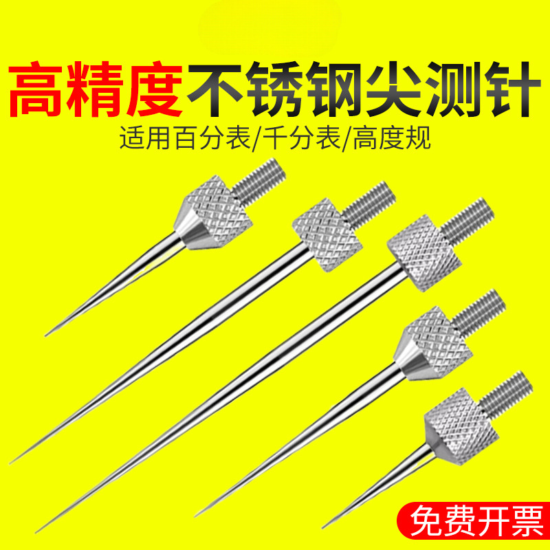 高度规针头百分表测针尖测头高度计千分表测量针深度计表针高度尺