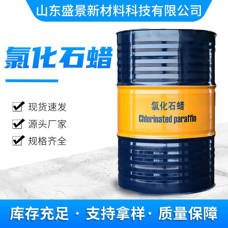 氯化石蜡52#PVC工业橡胶涂料阻燃剂增塑剂润滑添加剂 氯化石蜡