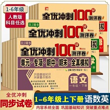 全优冲刺100分测评卷一二三四五六年级上下册语文数学英语测试卷