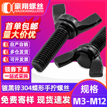 304不锈钢黑色蝴蝶形螺丝镀黑锌元宝手拧螺丝螺栓厂家批发M3M4M8