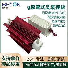 百悦康FQM-G10臭氧发生器配套3-10g/h风冷散热克级管式臭氧模块