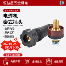 泰式快速插头插座DKJ10-25 35-50电焊机接口座接线桩全铜焊线接头