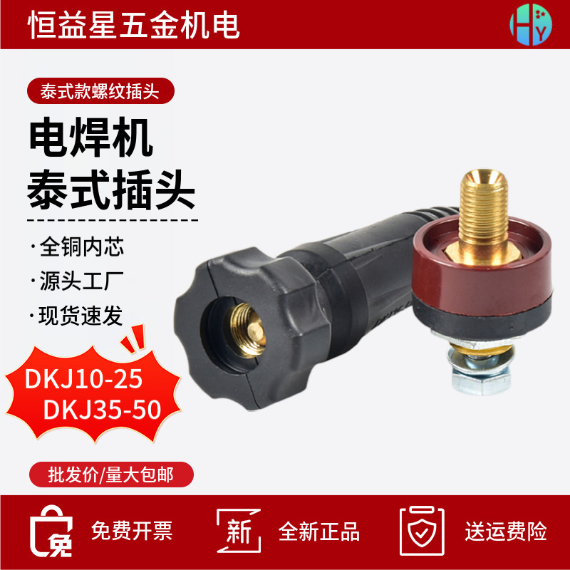 タイ式クイックプラグソケットDKJ10-25 35-50電気溶接機インターフェースベース配線杭全銅溶接線継手|undefined