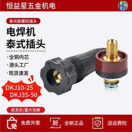 泰式快速插头插座DKJ10-25 35-50电焊机接口座接线桩全铜焊线接头