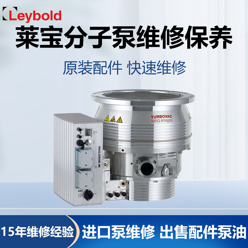 莱宝半磁浮分子泵故障修理原厂原配件维保维护MAGdigitalW2800CT