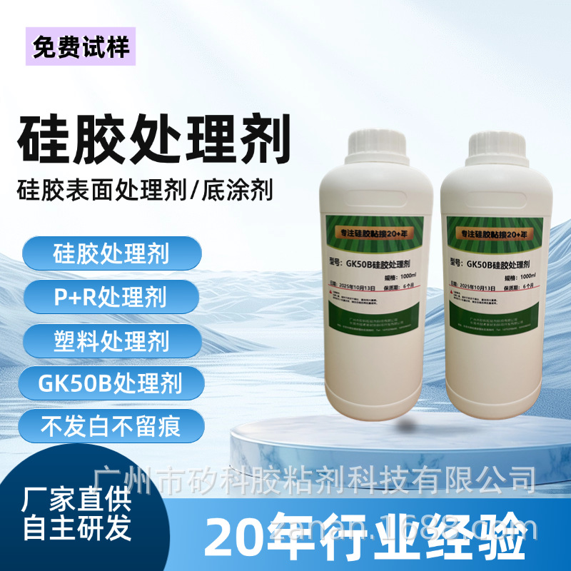 厂家直供硅胶处理剂,硅胶粘接硅胶,塑料,金属前处理配瞬间胶使用