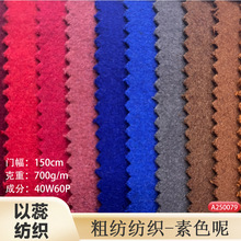 厂家秋冬40羊毛700克仿麦呢双面呢子布仿麦尔登 鞋帽素色毛呢布料