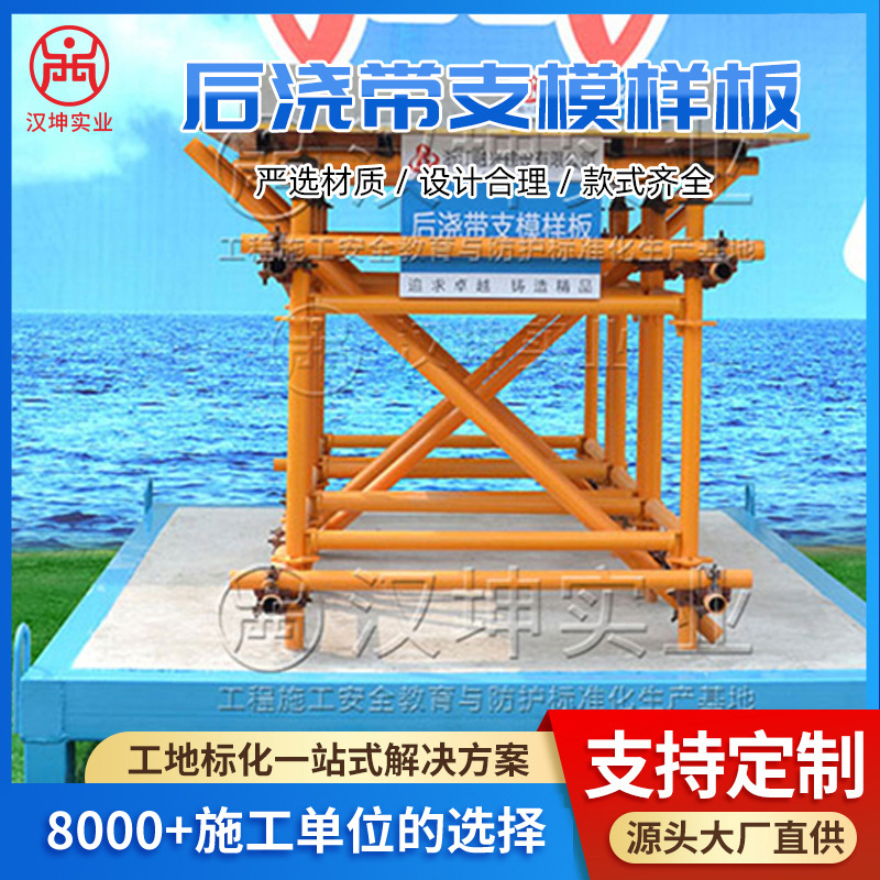 后浇带支模样板展示区 建筑工地质量样板 汉坤实业