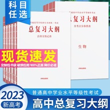 2023版高中学业水平等级性考试总复习大纲语文数学英语政治历史