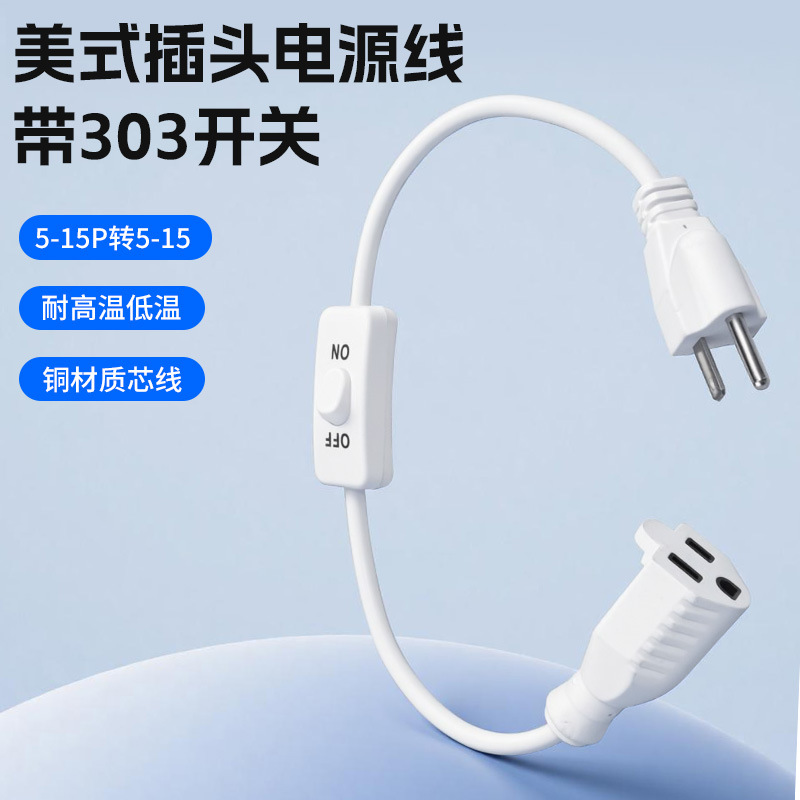 美规插头转换线 5-15P转5-15R带303翘板开关电源转换线