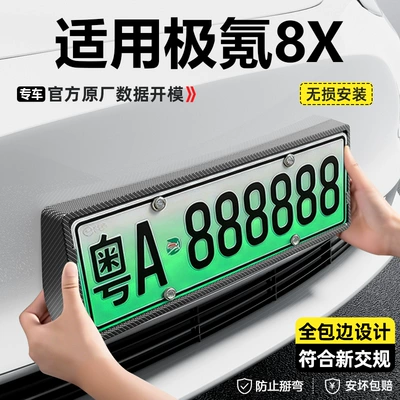 Suitable for ZEEKR 26 model 8X new energy vehicle, full-edge license plate frame with carbon fiber pattern, license plate protection frame modification