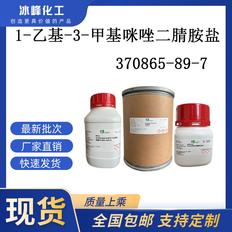 1-乙基-3-甲基咪唑二腈胺盐 370865-89-7 98% 科研试剂 化学试剂