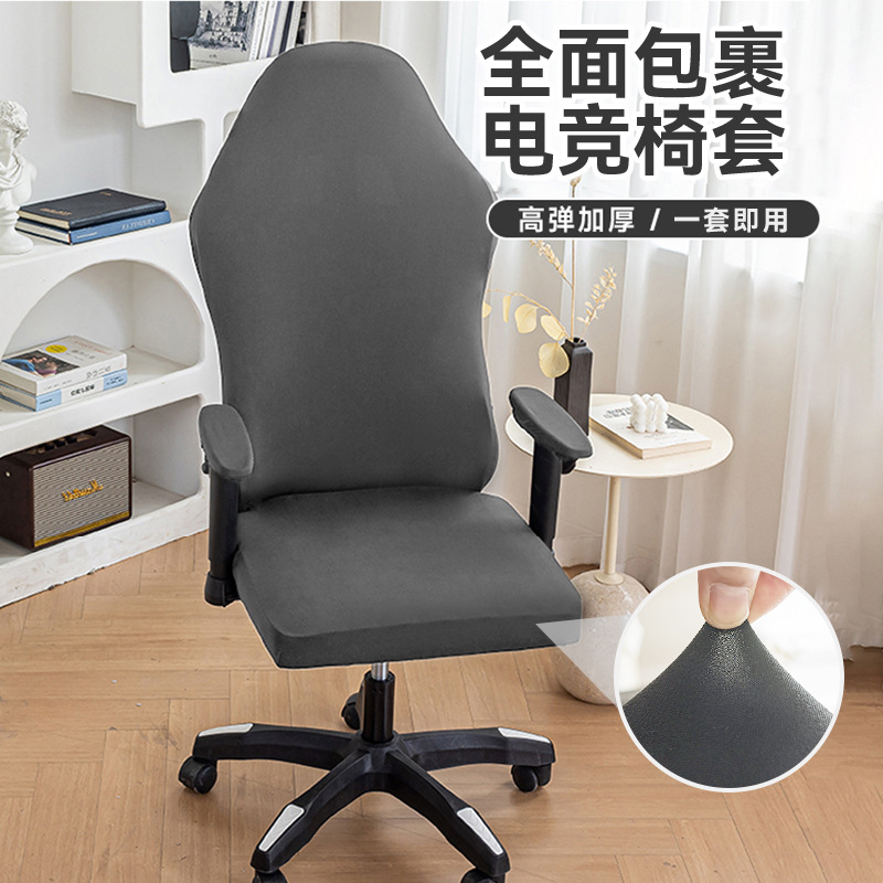 Sillo de leche de color sólido cubierta de silla de deportes electrónicos cubierta de silla doméstica todo incluido cubierta de silla de polvo cubierta de silla de oficina cubierta de cubierta transfronteriza