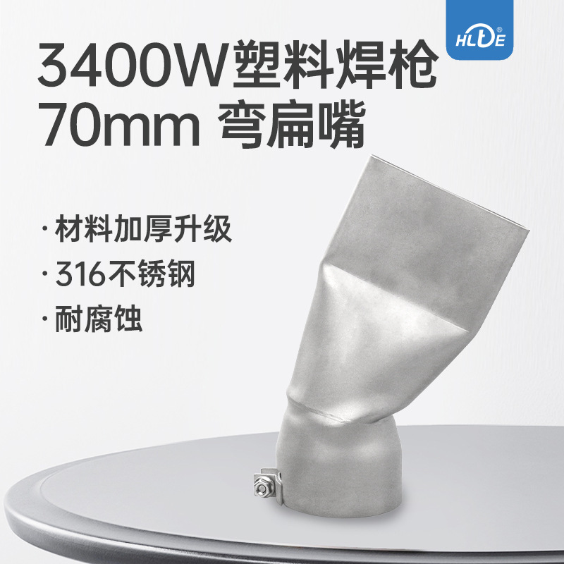 热风塑料焊枪配件不锈钢3400w扁嘴大小扁多规格膜材卷材焊接配件