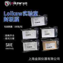 Loikaw实验室封板膜 PCR封板膜透明封板膜粘附型铝箔膜