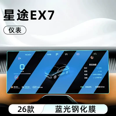 film, car navigation screen protector, Car interior film - 26-models-of-starway-ex7-instrument-panel-blue-light-tempered-film