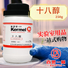 天津科密欧  十八醇 硬脂醇 AR 分析纯 250g克 化学试剂
