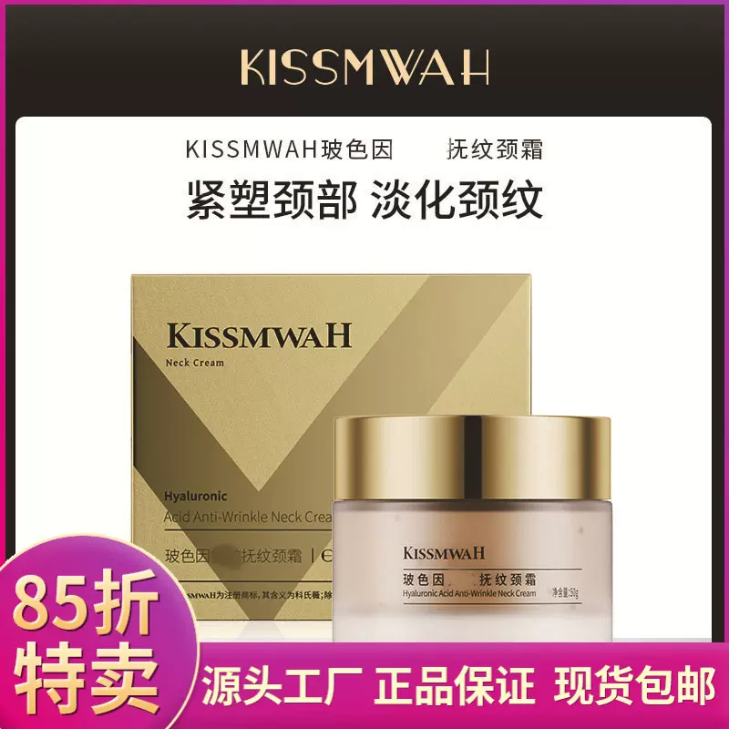 KISSMWAH玻色因抚纹颈霜深层补水呵护颈部护理补水厂家批发代发