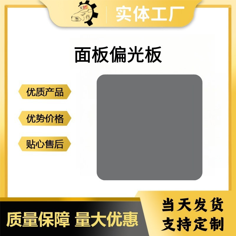 Factory In-Stock Polarizing Panels, High-Definition Lcd Screen Sunshade Polarizing Panels, Precision Instrument Panels