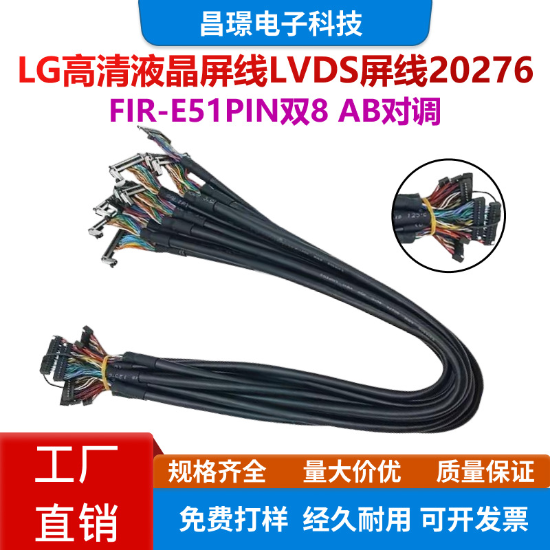 FIR-E51PIN双8LVDS高清屏线LG三星AB对调20276圆线工控广告机板用