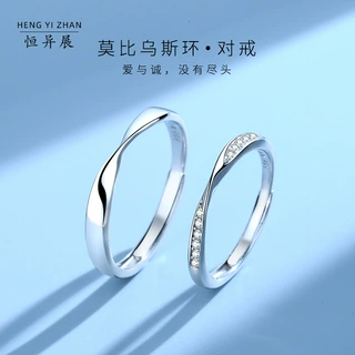 莫比乌斯环情侣对戒999纯银男女一对轻奢小众设计戒指开口可调节