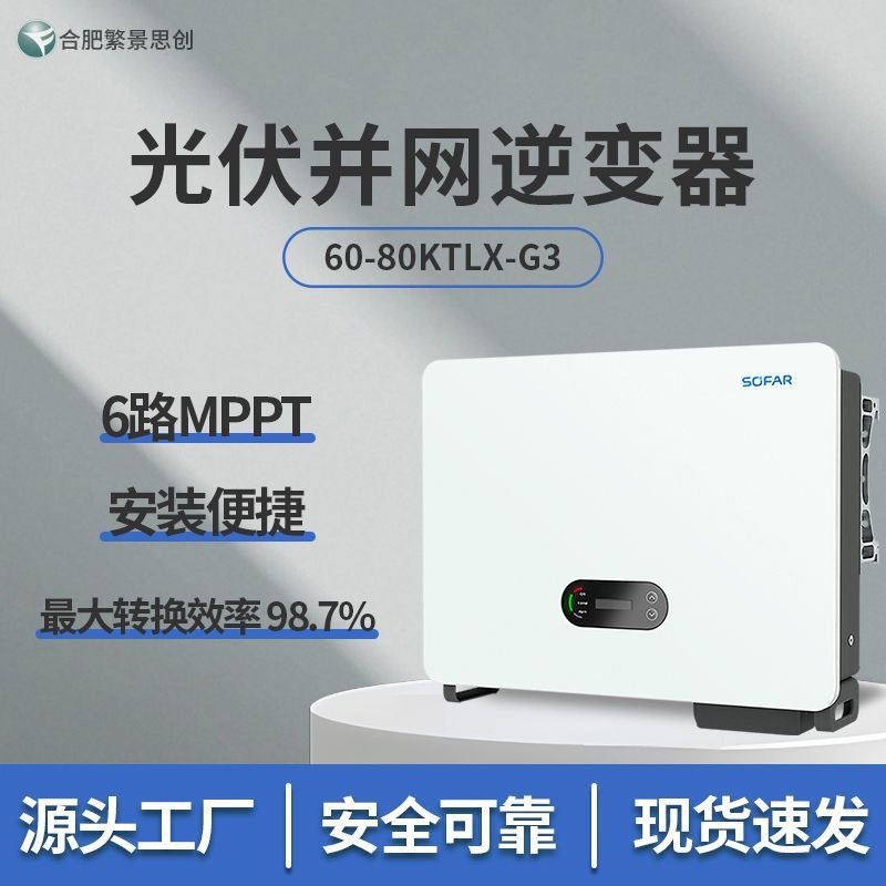 首航新能源 SOFAR60-80 三相并网太阳能光伏逆变器