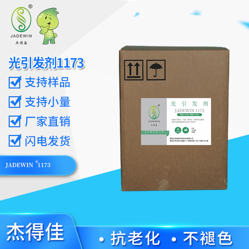 光引发剂1173油漆涂料光固化剂树脂用光起始剂固化剂