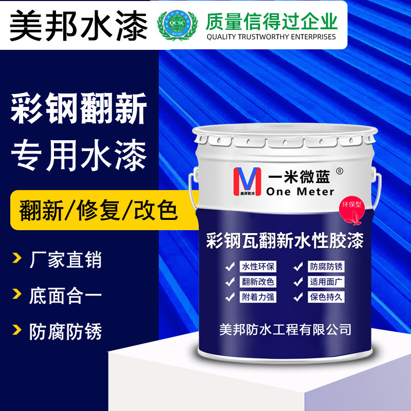 水性彩钢瓦翻新漆防水专用胶金属工业漆防腐防锈涂料转化剂外墙漆
