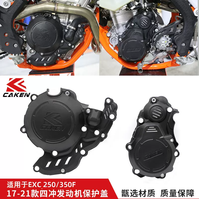 EXC-F 250/350 17-23款四冲发动机保护盖摩托车引擎防尘罩板改装