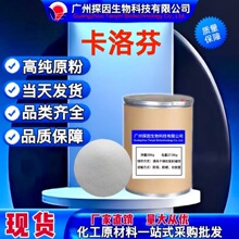 现货供应 卡洛芬 原粉 100g/袋 98%含量 卡洛芬 原料 包邮