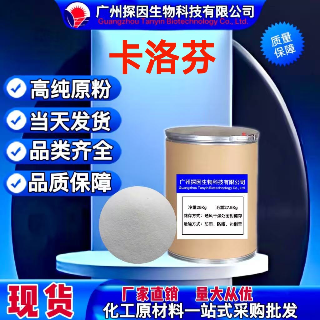 现货供应 卡洛芬 原粉 100g/袋 98%含量 卡洛芬 原料 包邮