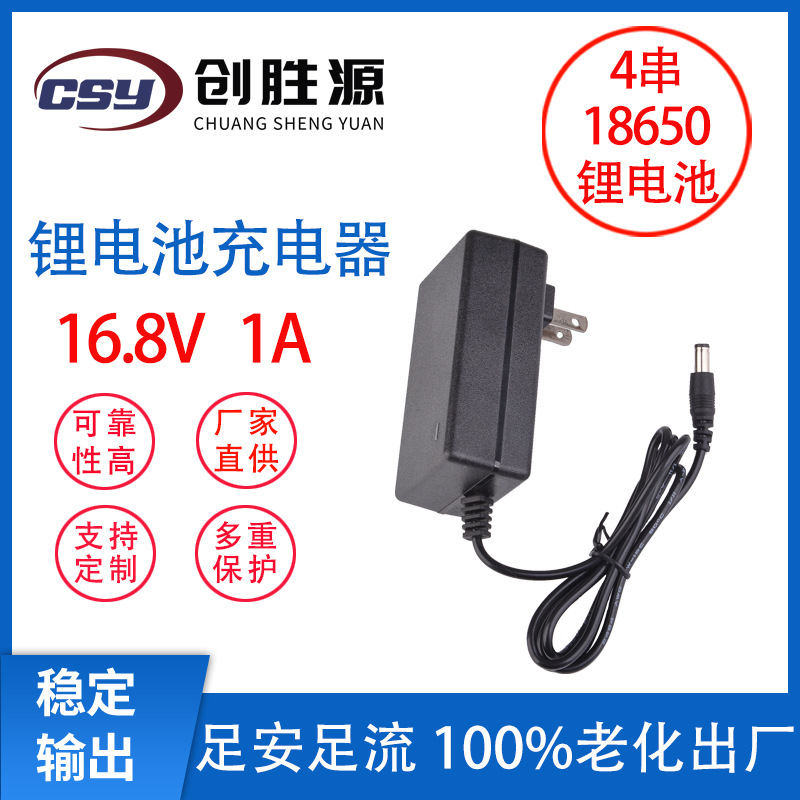 16.8V1A锂电池充电器 4串聚合物18650锂电池 电动工具美规欧规