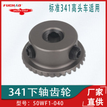 标准341高头车旋梭齿轮下轴齿轮 工业缝纫高车鞋机 50WF1-040
