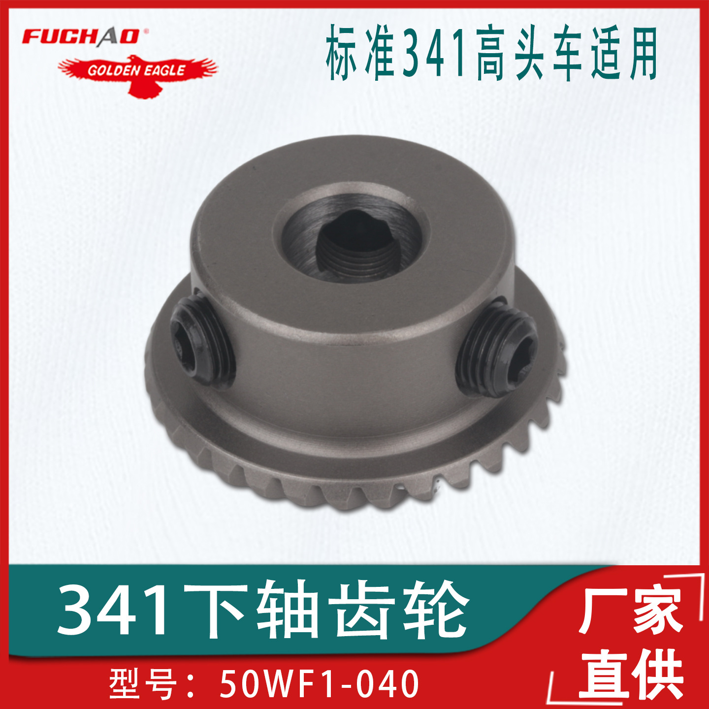 标准341高头车旋梭齿轮下轴齿轮 工业缝纫高车鞋机 50WF1-040