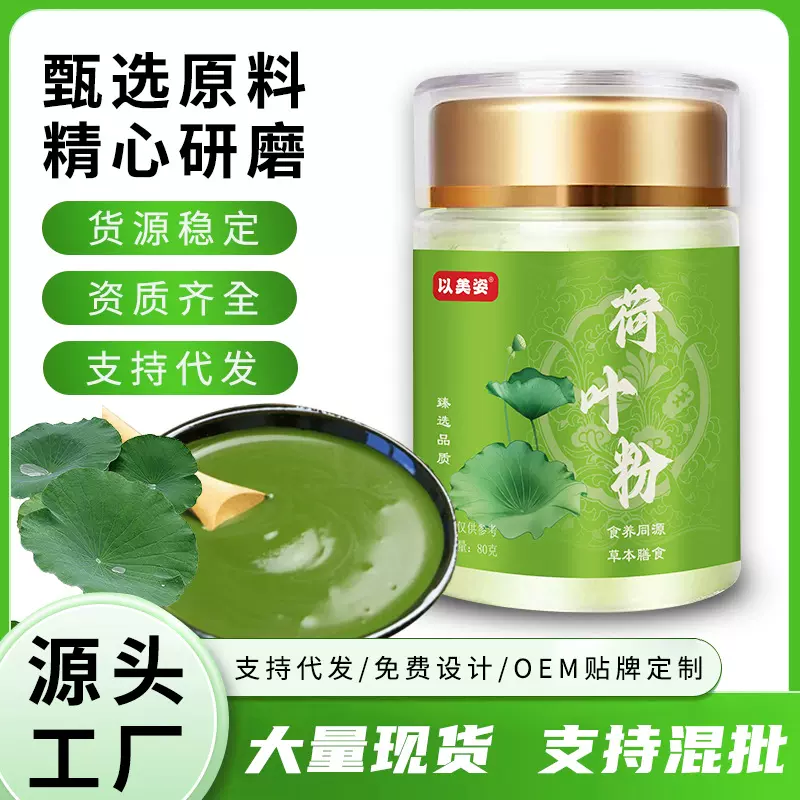 以美姿荷叶粉80g罐装现磨方便冲饮荷叶源头厂家批发直播代发即食