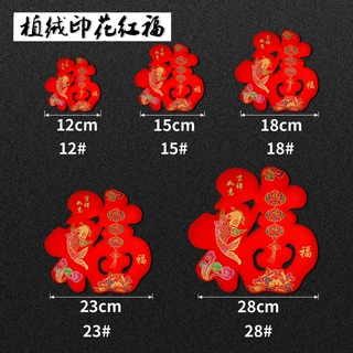 PVC植绒印花红福帖中国结专用配件春节家居装扮立体福字喜庆背胶