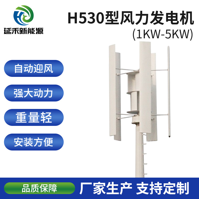 垂直轴H530风力发电机1Kw-5Kw 微风发电重量轻 H型风力发电机组