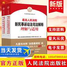 最高人民法院新民事诉讼法司法解释理解与适用2册 人民法院出版社